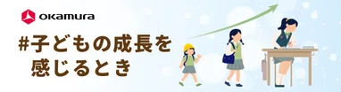 #子どもの成長を感じるとき
