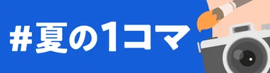 #夏の1コマ