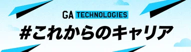 #これからのキャリア