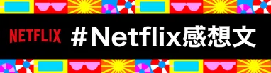 #Netflix感想文