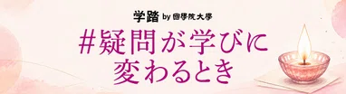#疑問が学びに変わるとき
