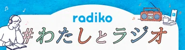 #わたしとラジオ