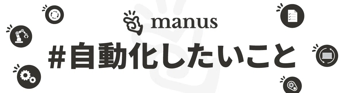 #自動化したいこと