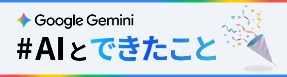 #AIとできたこと
