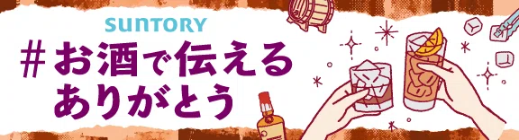 #お酒で伝えるありがとう