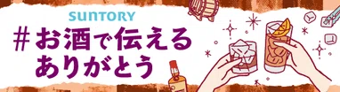 #お酒で伝えるありがとう