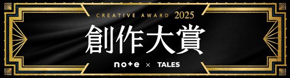 #創作大賞2025