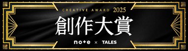 #創作大賞2025