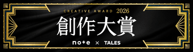 #創作大賞2026