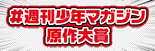 #週刊少年マガジン原作大賞