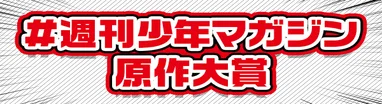 #週刊少年マガジン原作大賞
