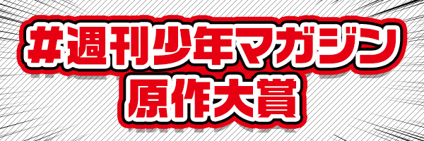 #週刊少年マガジン原作大賞