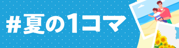 #夏の1コマ