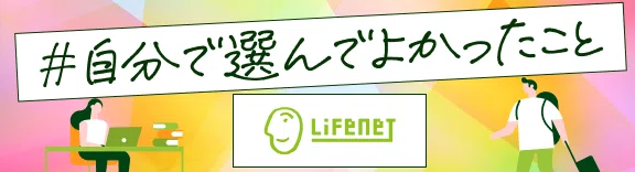 #自分で選んでよかったこと