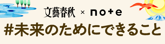 #未来のためにできること