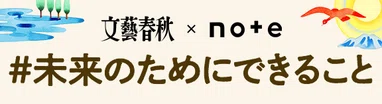 #未来のためにできること