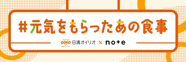 #元気をもらったあの食事