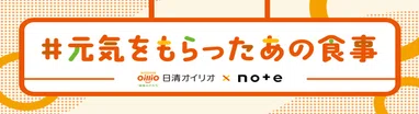 #元気をもらったあの食事