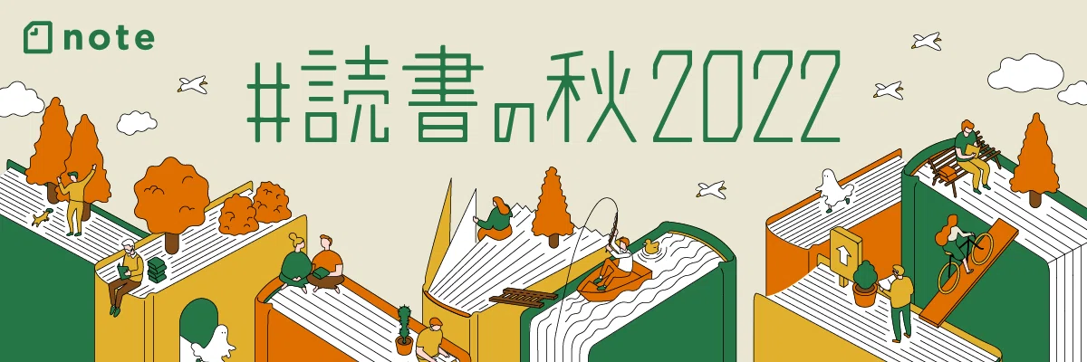 #読書の秋2022