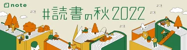 #読書の秋2022