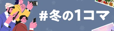 #冬の1コマ