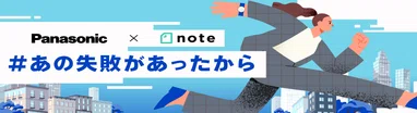 #あの失敗があったから
