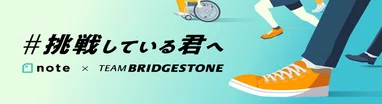 #挑戦している君へ