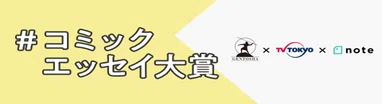 #コミックエッセイ大賞