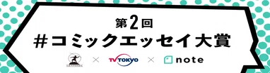 #コミックエッセイ大賞