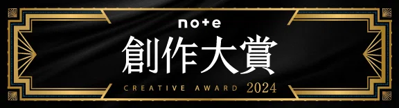 #創作大賞2024