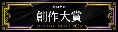 #創作大賞2024