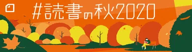 #読書の秋2020