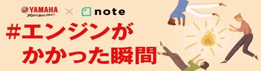 #エンジンがかかった瞬間
