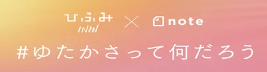 #ゆたかさって何だろう