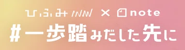#一歩踏みだした先に