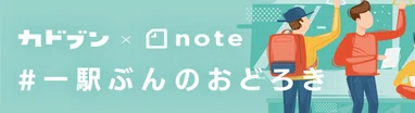 #一駅ぶんのおどろき