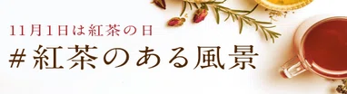 #紅茶のある風景