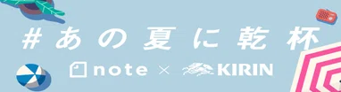 #あの夏に乾杯