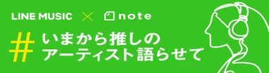 #いまから推しのアーティスト語らせて