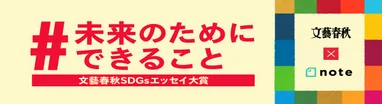 #未来のためにできること