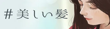 #美しい髪