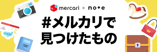 #メルカリで見つけたもの