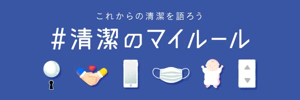 #清潔のマイルール