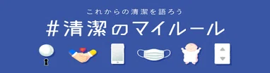 #清潔のマイルール