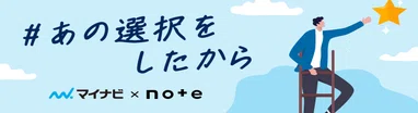 #あの選択をしたから