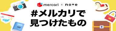 #メルカリで見つけたもの