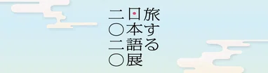 #旅する日本語
