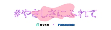 #やさしさにふれて