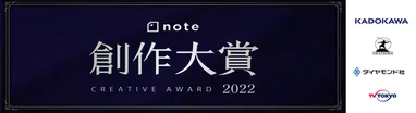 #創作大賞2022