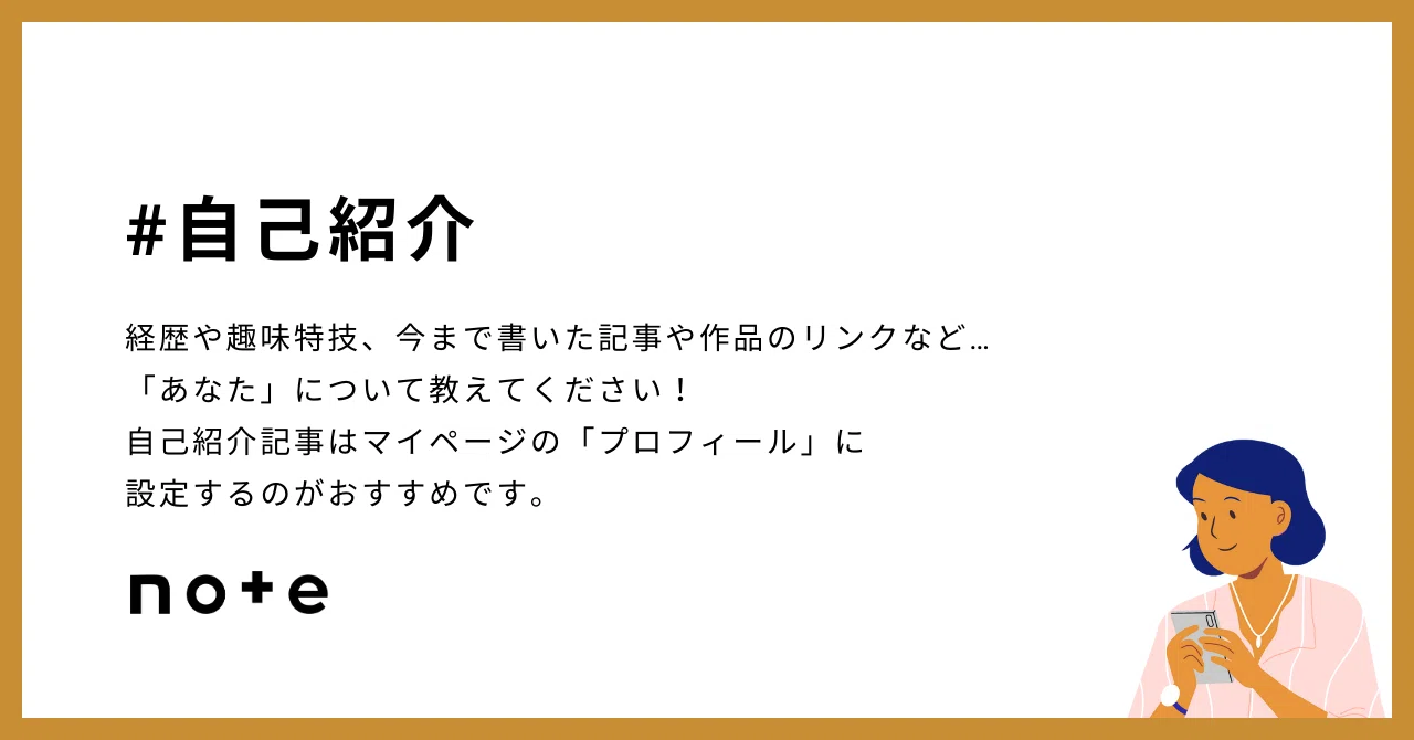 自己紹介」の人気タグ記事一覧｜note ――つくる、つながる、とどける。